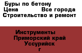 Буры по бетону SDS Plus › Цена ­ 1 000 - Все города Строительство и ремонт » Инструменты   . Приморский край,Уссурийск г.